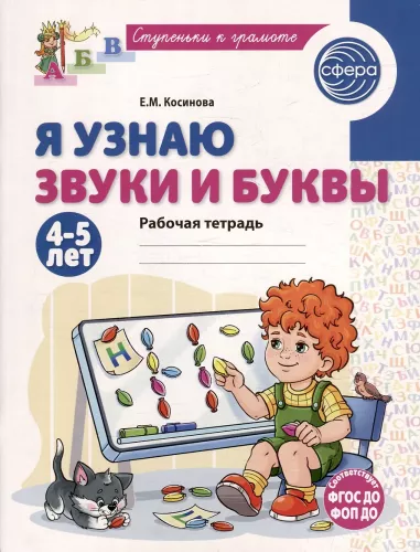 I Learn Sounds and Letters. Workbook for Children Aged 4-5
