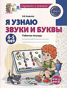 I Learn Sounds and Letters. Workbook for Children Aged 4-5