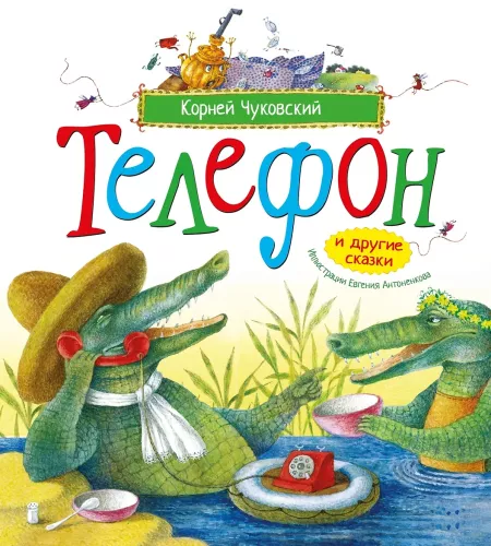 Телефон и другие сказки