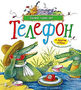 Телефон и другие сказки