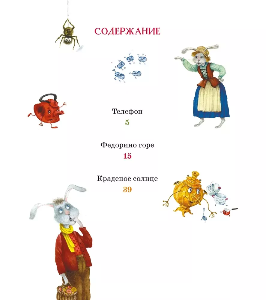 Телефон и другие сказки