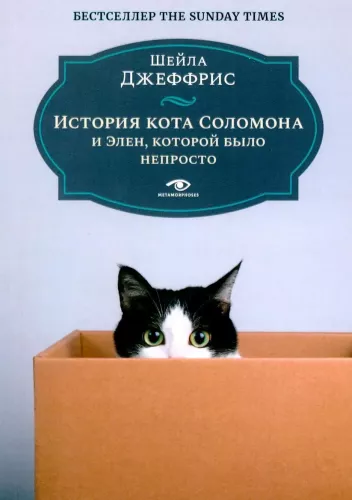 The Story of Solomon the Cat and Helen, Who Had a Hard Time