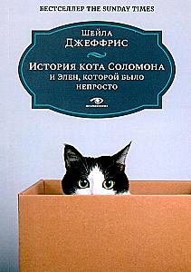 The Story of Solomon the Cat and Helen, Who Had a Hard Time