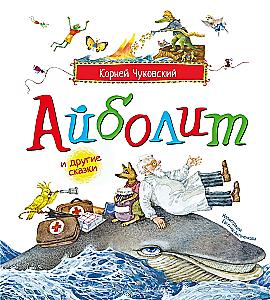 Айболит и другие сказки