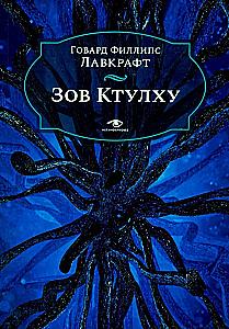 The Call of Cthulhu