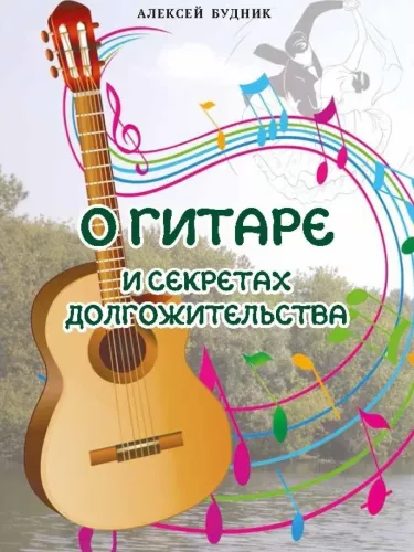 About the Guitar and the Secrets of Longevity