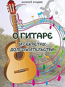 About the Guitar and the Secrets of Longevity