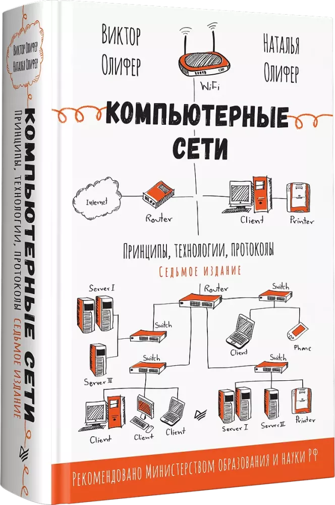 Computernetzwerke. Prinzipien, Technologien, Protokolle