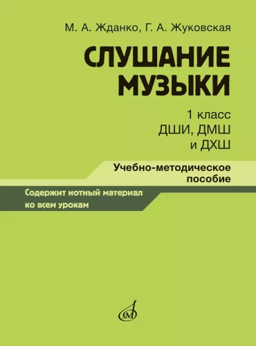 Listening to Music. Grade 1. Teaching and Methodological Guide