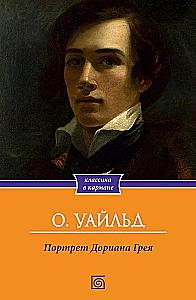 Das Bildnis des Dorian Gray