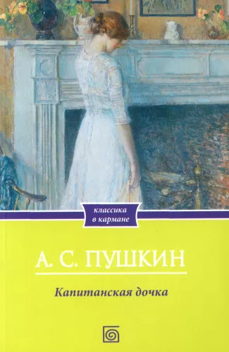 The Captain's Daughter