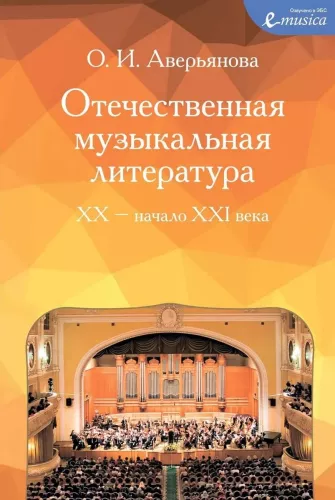 Domestic Musical Literature of the 20th - Early 21st Century