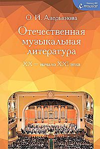 Domestic Musical Literature of the 20th - Early 21st Century