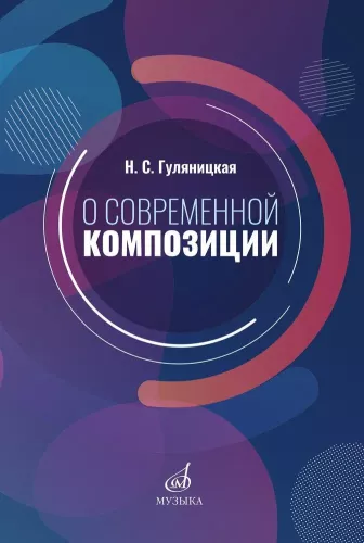 О современной композиции
