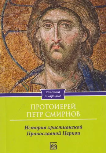 The History of the Christian Orthodox Church