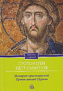 The History of the Christian Orthodox Church