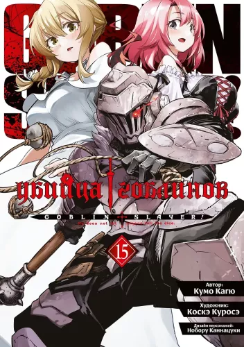Goblin Slayer. Volume 15