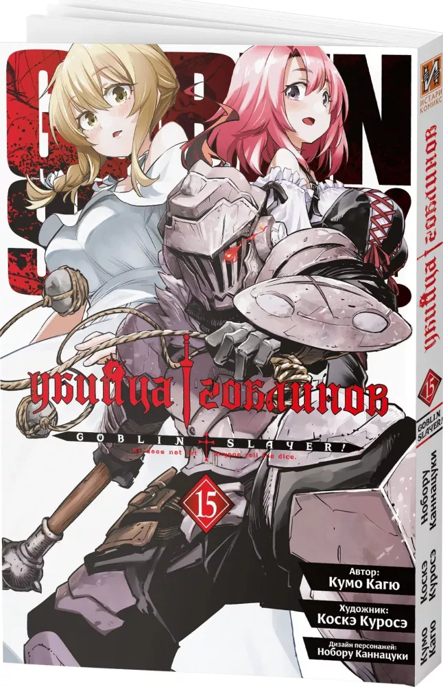 Goblin Slayer. Volume 15