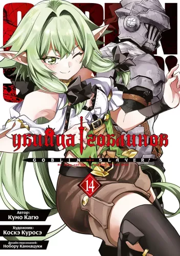 Goblin Slayer. Volume 14