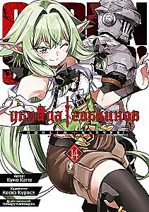 Goblin Slayer. Volume 14