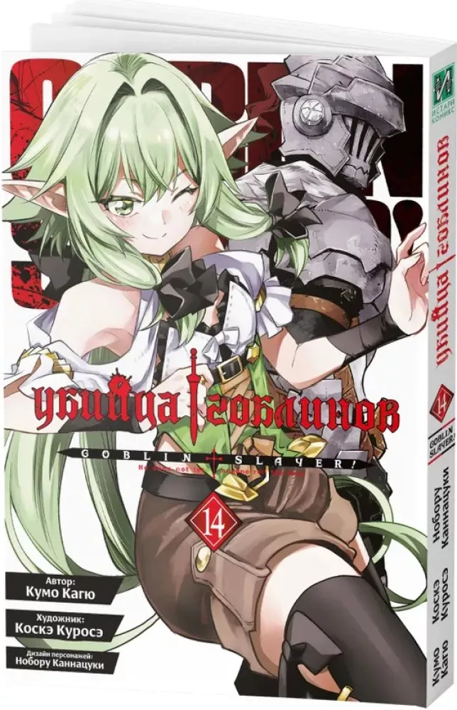 Goblin Slayer. Volume 14