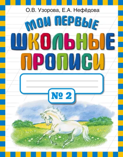 Meine ersten Schulhefte Nr. 2