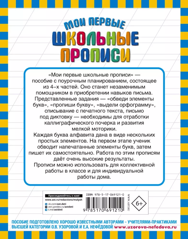 Мои первые школьные прописи № 2