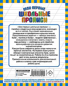 Мои первые школьные прописи № 2