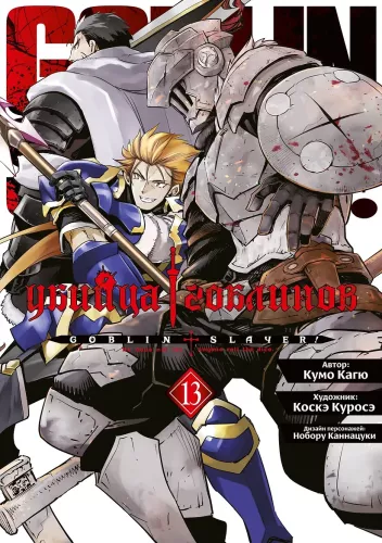 Goblin Slayer. Volume 13