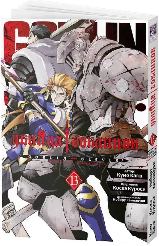 Goblin Slayer. Volume 13