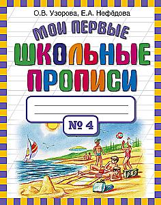 Мои первые школьные прописи № 4