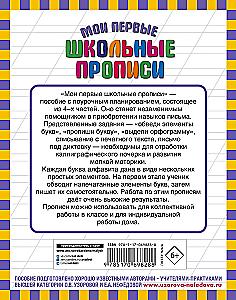 Мои первые школьные прописи № 4