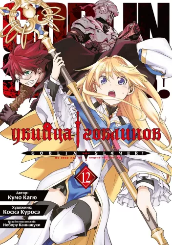Goblin Slayer. Volume 12