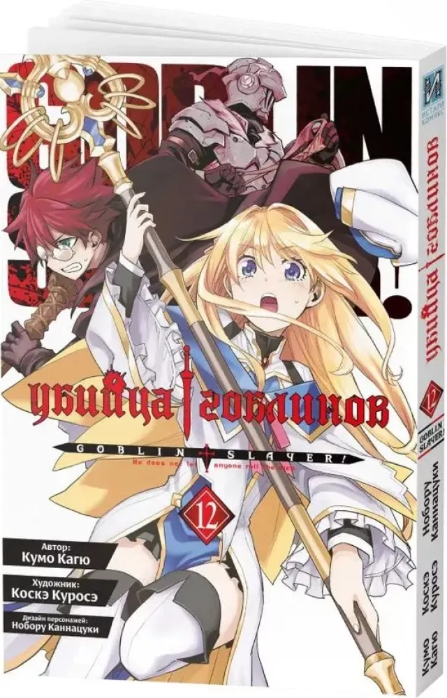 Goblin Slayer. Volume 12