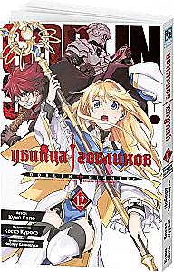 Goblin Slayer. Volume 12
