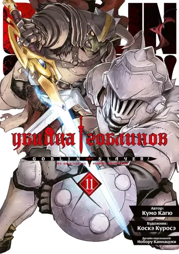 Goblin Slayer. Volume 11