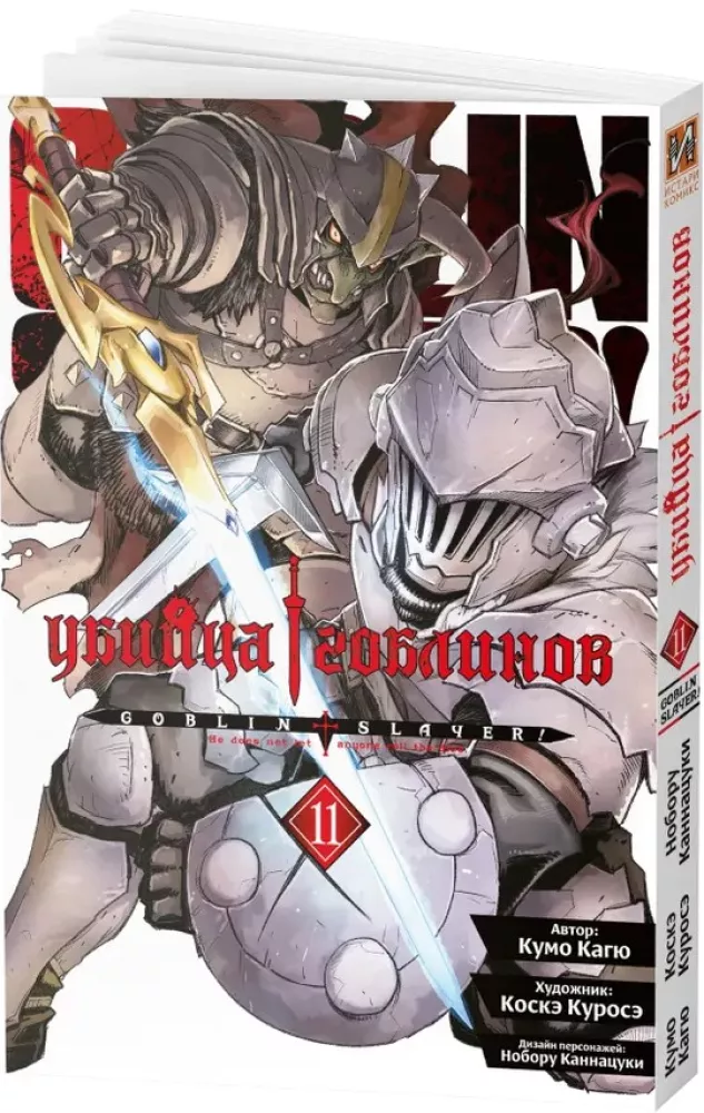 Goblin Slayer. Volume 11