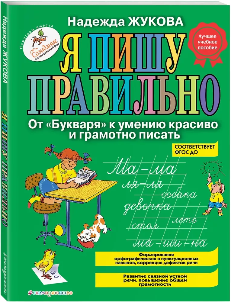 I Write Correctly. From the Primer to the Ability to Write Beautifully and Grammatically