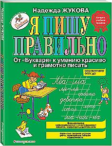 I Write Correctly. From the Primer to the Ability to Write Beautifully and Grammatically