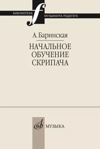 Начальное обучение скрипача