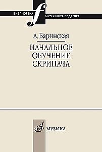 Начальное обучение скрипача