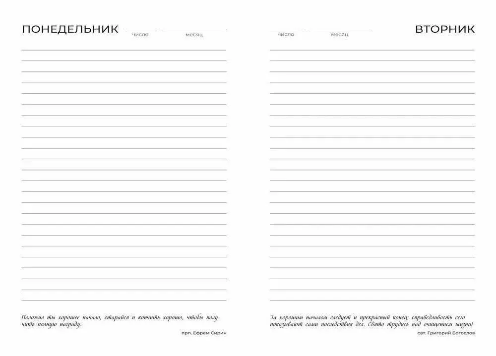 Under Your Roof. Orthodox Daily Planner