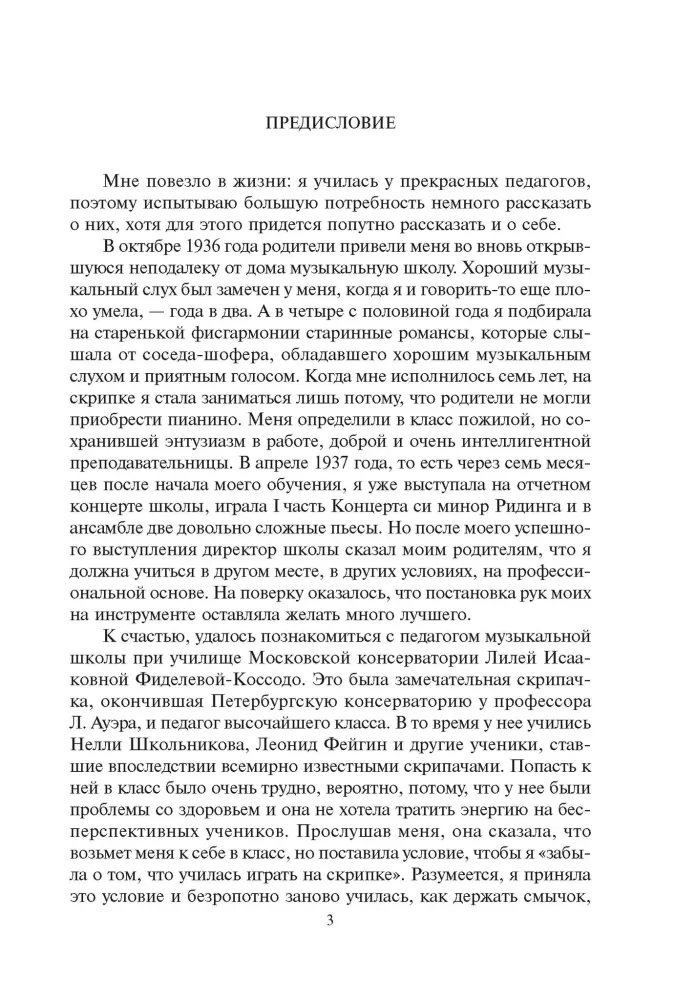 Начальное обучение скрипача