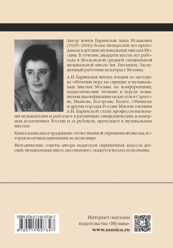 Начальное обучение скрипача