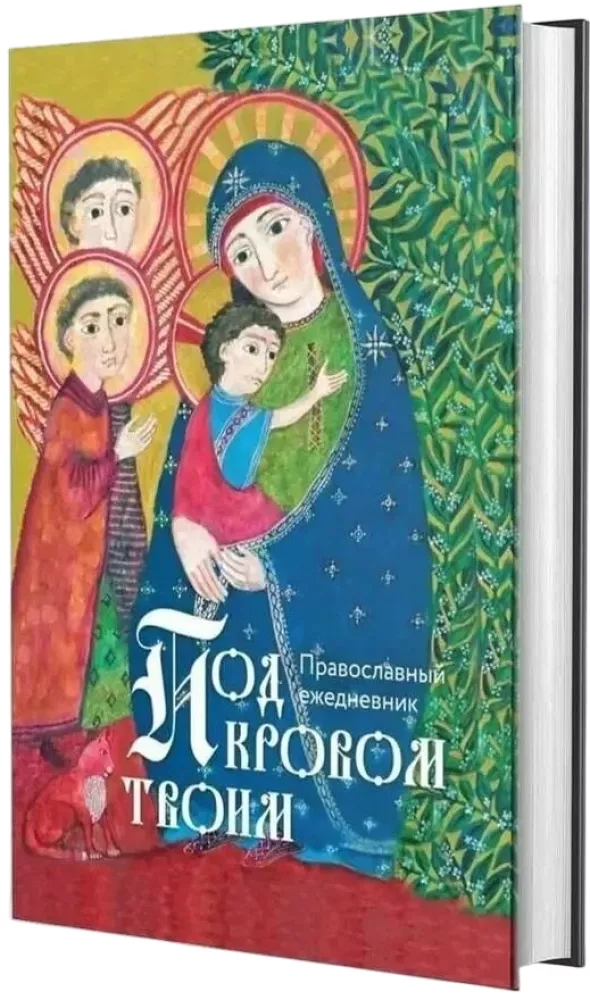 Under Your Roof. Orthodox Daily Planner