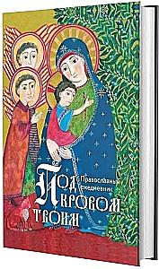 Under Your Roof. Orthodox Daily Planner
