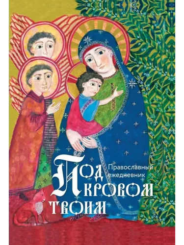 Under Your Roof. Orthodox Daily Planner
