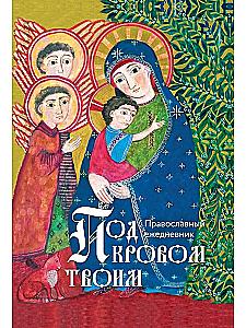 Under Your Roof. Orthodox Daily Planner