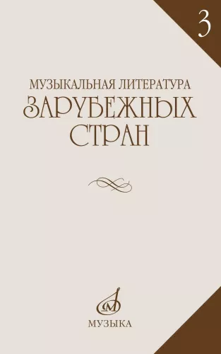 Музыкальная литература зарубежных стран. Выпуск 3