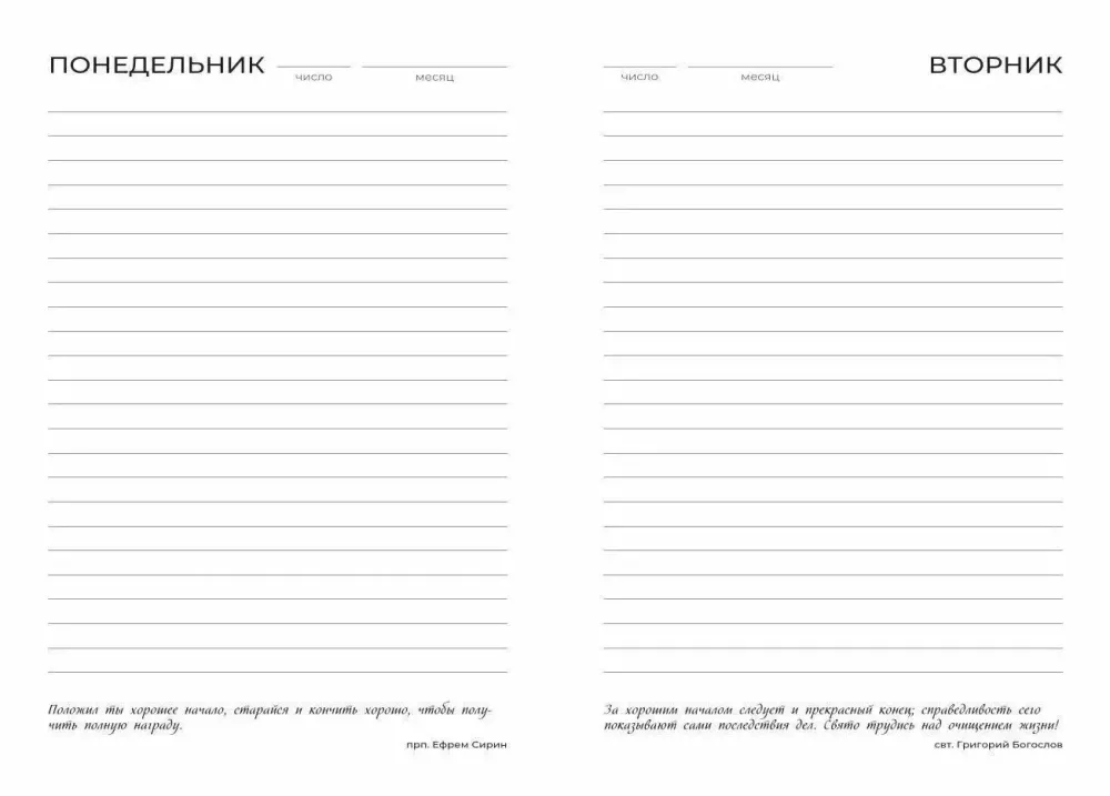 In Your Heart. Orthodox Daily Planner